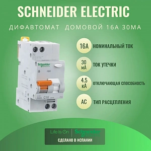 Дифференциальный автоматический выключатель Schneider Electric Домовой АД63 1П+N 16А 30мА, тип AC, 4.5кА, C 11473