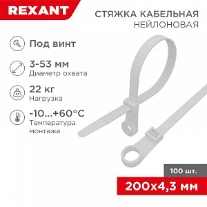 Хомут кабельный Rexant 4.3х200 нейлон под винт белый, 100 шт/уп. 07-0204