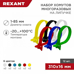 Набор хомутов Rexant MGT-310 16х310 P6.6 многораз. на липучке разноцветные, 12 шт/уп. 07-7310
