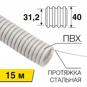 Труба гофрированная Rexant ПВХ 40 мм, с протяжкой серая, 15 м/уп. 28-0400-2